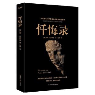现货】黑金学术经典:忏悔录(俄)列夫·托尔斯泰 是举世闻名的文学大家自传 名人自传人生感悟 俄国历史文化研究