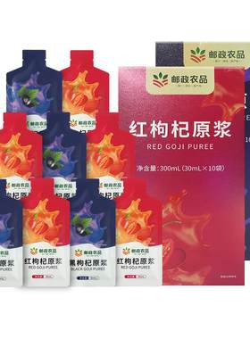 邮政农品枸杞原浆鲜果鲜榨