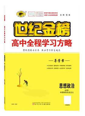 世纪金榜高中全程学习方略新教材