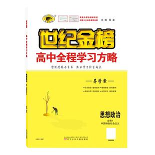 2026新版世纪金榜新版高中全程学习方略选择性必修一二三四1234语文数学英语物理化学政治历史地理同步练习册高中教辅图书