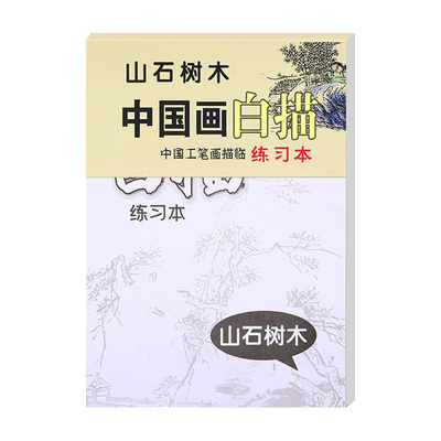 白描描摹本国画山水人物临摹画册