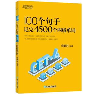 【备考2026年6月】新东方英语四级词汇书 100个句子记完4500个四级单词 词汇速记大全书籍 词根联想大纲俞敏洪 新东方英语单词书