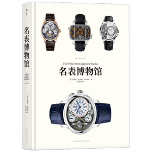 名表博物馆 腕表竞拍收藏价值与工艺品鉴 手表爱好者礼物书籍 精装大开珍藏版 见证钟表匠人传承创新 精密机械美 后浪正版现货