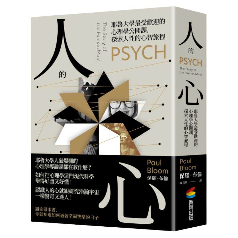 现货 人的心:耶鲁大学*受欢迎的心理学公开课,探索人性的心智旅程 商周出版 保罗-布伦