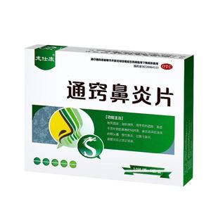 通窍鼻炎片中成药鼻炎专用正品儿童官方旗舰店鼻窦炎鼻炎药