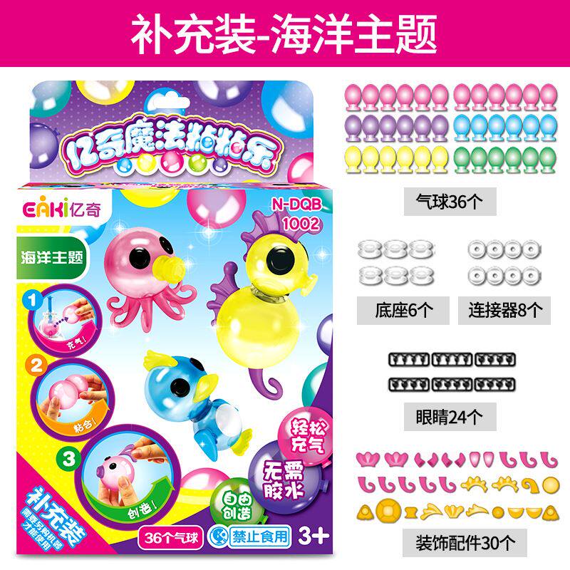 亿奇一起魔法波波粘粘乐补充装配件波波黏黏乐泡泡气球女孩玩具.