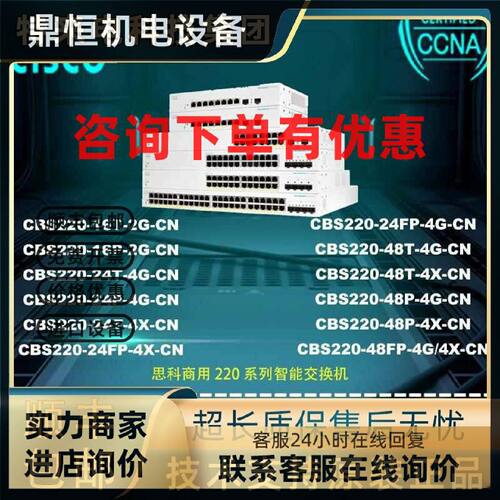 议价Cisco/思科 CBS220-16T/16P/24T/24P/24FP-2G/4G/4X-CN 全新