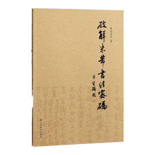 破解米芾书法密码 张其亮 著 米芾尺牍十札解析 山东美术出版社米芾书法研究理论文集图例技法解析临摹对比米芾书法解析