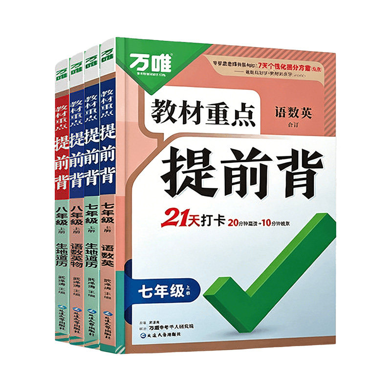 万唯初中教材重点提前背