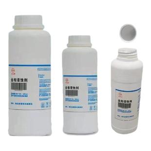 金相侵蚀剂不锈钢铜合金腐蚀稀释硝酸酒精晶粒度组织分析腐蚀液