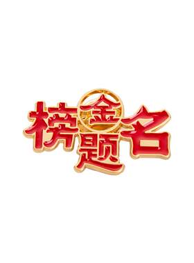 金榜题名胸针逢考必过徽章礼物