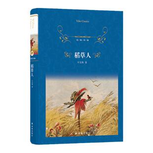 经典译林：稻草人（精装） 小学三年级推荐阅读书目 收录32篇童话郑振铎序言童话故事书 亲子睡前故事读本 译林出版社正版书籍