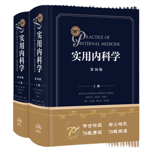 新版实用内科学第16版第十六版综合性的大型西氏内科工具参考书籍西医临床医学呼吸消化病学肾脏病学神经肾内重症急诊人卫版15十五