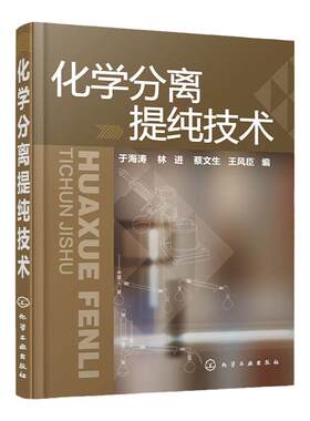 化学分离提纯技术 有机物分离提纯基本知识 实验操作技巧 萃取 重结晶与沉淀 蒸馏 薄层色谱 高等院校化学化工等专业应用书籍