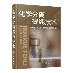 化学分离提纯技术 有机物分离提纯基本知识 实验操作技巧 萃取 重结晶与沉淀 蒸馏 薄层色谱 高等院校化学化工等专业应用书籍