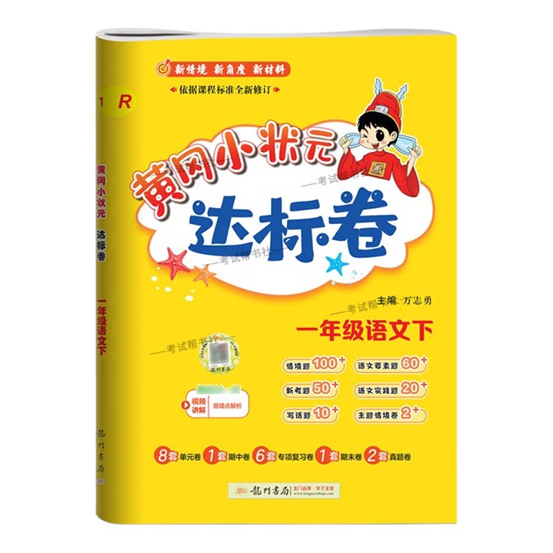 2026春龙门书局黄冈小状元达标卷一年级下册语文人教版同步教材训练试卷单元学习期中考前复习期末综合情境易错题提升方法指导