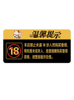 禁止向未成年人销售烟酒提示牌