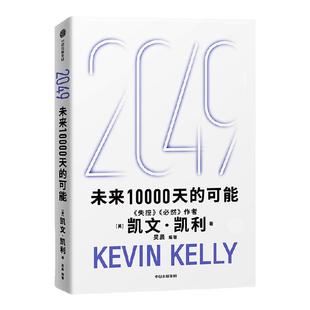 现货速发 2049 未来10000天的可能 凯文凯利 吴晨著 失控必然 5000天后的世界 宝贵的人生建议 AI科技人工智能 中信