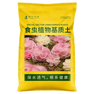 捕虫堇专用土食虫植物种植营养土盆栽猪笼草捕蝇草通用水苔泥炭土