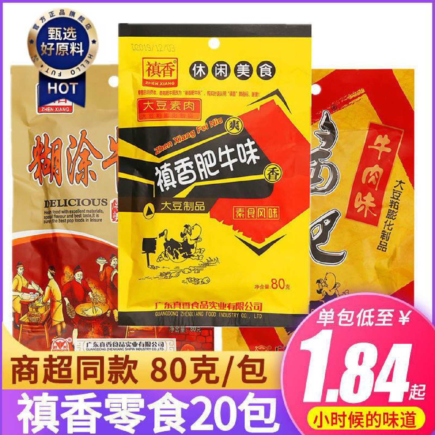 禛香肥牛80克*10袋/20袋酱肥糊涂牛肉味80后怀旧经典休闲零食礼包