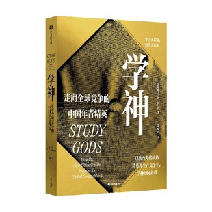 学神 2023年皮埃尔·布尔迪厄教育社会学最佳图书奖 走向全球竞争的中国年青精英 姜以琳著 中信出版社图书 正版