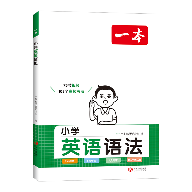 2025新版一本小學英語語法專項訓練知識大全 必備詞匯 范文教學 漫畫圖解記單詞 艾賓浩斯一二三四五六年級全國通用寒假作業(yè)銜接