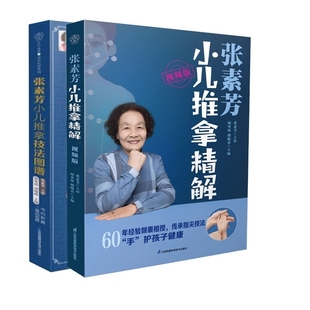 全2册 张素芳小儿推拿精解 视频版 张素芳小儿推拿技法图谱 汉竹系列 中医养生书籍推拿按摩书籍推拿书中医穴位书籍按摩书籍新华