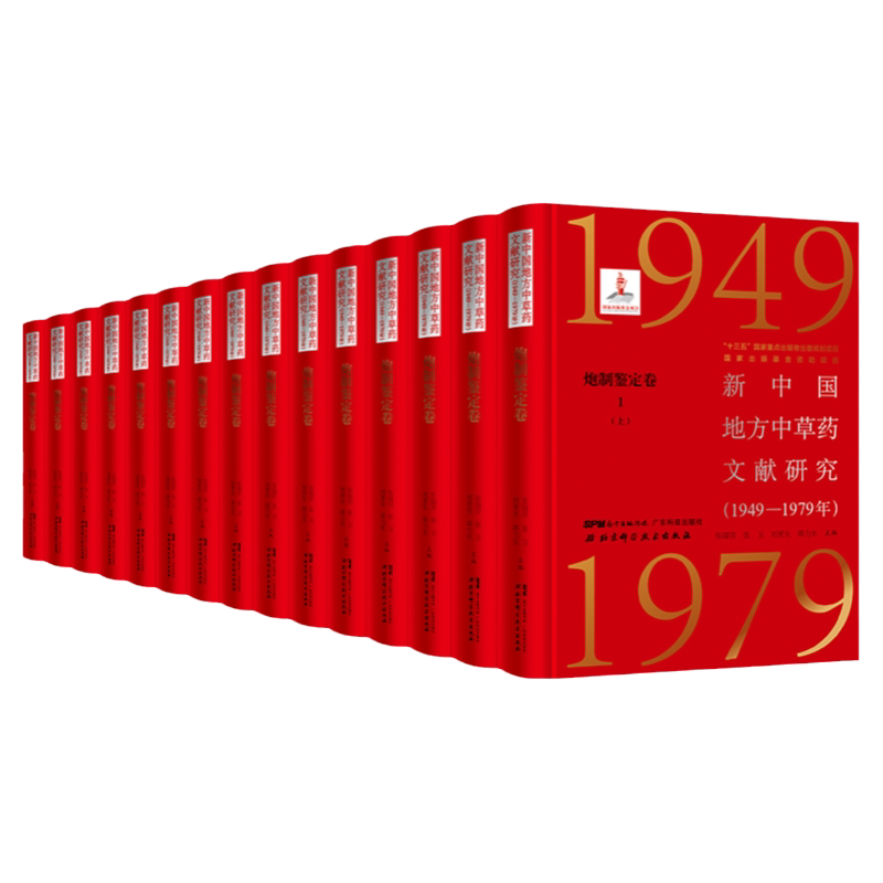 新中国地方中草药文献研究 1949-1979年 炮制鉴定卷全5册 北京科学技术 拍下之前联系在线客服可享包邮