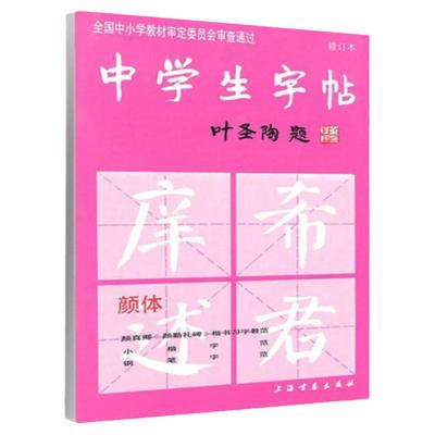 中学生字帖新版颜体叶圣陶题