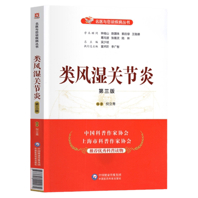 正版书籍名医疾病类风湿关节炎