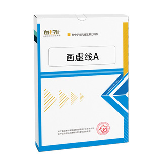 衡中学能儿童专注力训练注意力玩具画虚线视觉精细动作描线控笔