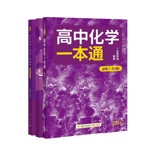 2026一化化学一本通必修二+高中必刷题物理必修第二册人教版练习册高一下册同步训练题理想树狂K重点教辅资料辅导书解题技巧