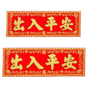 出入平安门贴春联四字横批绒布新年对联挥春墙贴门头马年大门贴纸
