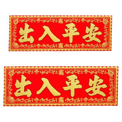 出入平安门贴横批门头横幅对联