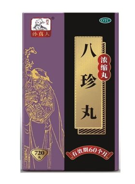 【药王孙真人】八珍丸(浓缩丸)720丸*1瓶/盒