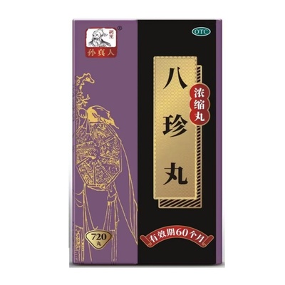 药王孙真人 八珍丸 720丸补气益血用于气血两虚面色萎黄四肢乏力