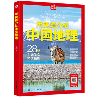 全4册 用英语介绍中国文化+美食+地理+传统 12-18岁初高中学生课外阅读习俗艺术节日 传统美食自然地理文化听力阅读写作单词口语