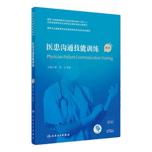 【旗舰店】医患沟通技能训练 第二2版郑哲 左秀丽编9787117295581人民卫生出版社住院医师规范化培训教材