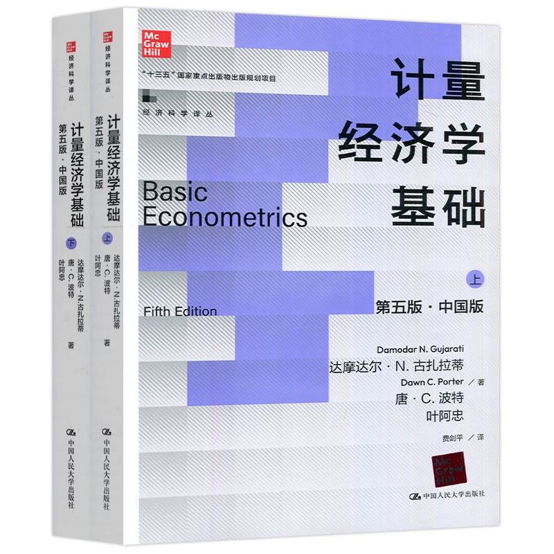 计量经济学基础 上下册+计量经济学基础学生习题解答手册 第五版第5版 中国版 古扎拉蒂 中国人民大学出版社 初级计量经济学教材书
