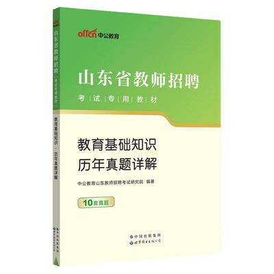 中公2024山东教师招聘历年真题卷