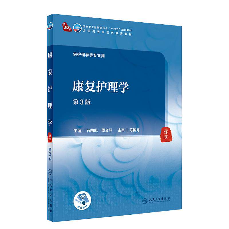 康复护理学(第3版) 方剑乔 赵百孝主编 9787117316095 2021年7月规划教材
