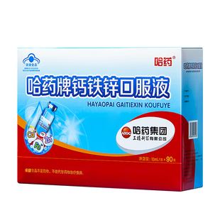 哈药牌钙铁锌口服液三精蓝瓶葡萄糖酸锌口溶液儿童液体钙旗舰正品