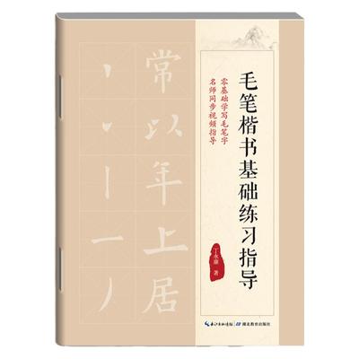 零基础学写毛笔字 名师同步视频指导 毛笔楷书基础练习指导 基础笔画间架结构词语练习初学描红练字本 碑帖初学练习 书法课