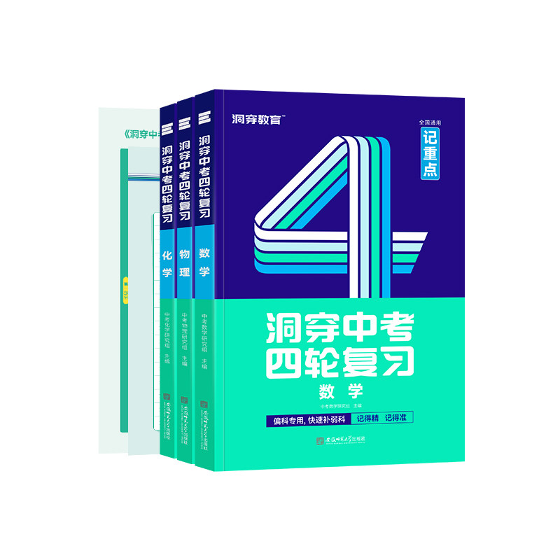 【官方旗舰店】2026洞穿中考数学四轮复习记重点物理化学全套2025初三英语语文复习基础知识点中考基础题初中专题训练总复习资料书