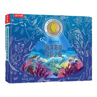 光里游世界 海洋奇境寻踪之旅儿童3-6岁光影绘本手电筒探秘科普百科睡前故事激发阅读兴趣幼儿园绘本漫画书幼儿早教图书畅销书籍