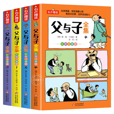 父与子书全集彩色注音版