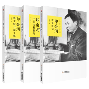印会河医论医话+印会河中医内科新论+印会河抓主症方论手稿 三本 印会河 著 中国医药科技出版社 印会河亲笔真传 临床医学