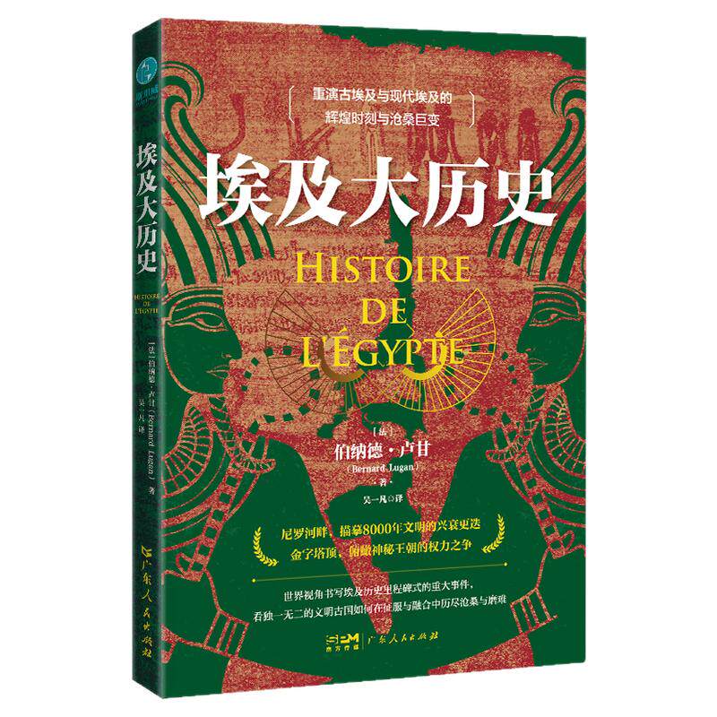 官方正版书籍 埃及大历史：“笔与剑奖”获得者伯纳德·卢甘力作，俯瞰神秘王朝的权力角逐  金字塔的历史事迹 外国历史大发展