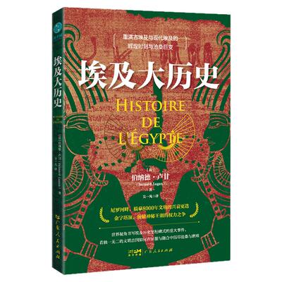 官方正版书籍 埃及大历史：“笔与剑奖”获得者伯纳德·卢甘力作，俯瞰神秘王朝的权力角逐  金字塔的历史事迹 外国历史大发展