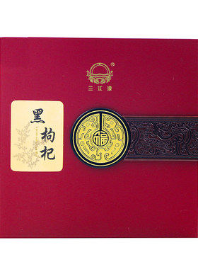 三江源柴达木黑枸杞免洗